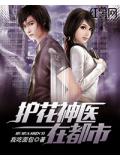 護花神醫在都市