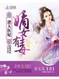 逆天醫妃:嫡女有毒