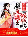 逆天鬼算:腹黑病王傾城妃
