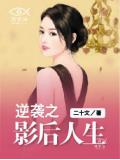 逆襲之影后人生