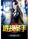 透視聖手