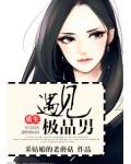 遇見極品男