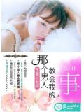 那個男人教會我的事