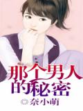 那個男人的祕密