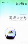 那年的夢想