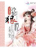 邪尊霸愛:冷妃狠猖狂