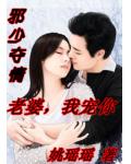 邪少奪情：老婆，我寵你