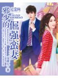 邪少的倔強蠻妻