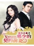 邪少的契約前妻