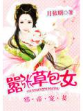 邪帝寵妻:草包大小姐