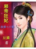 邪帝狂妃:廢柴七小姐