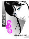 邪心首領叛逃妻