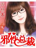 邪性總
