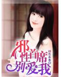 邪性首席別愛我