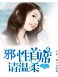 邪性首席請溫柔