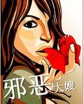 邪惡大嫂