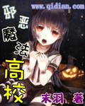 邪惡魔法高校