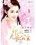 邪王摯愛：卯上無良公主