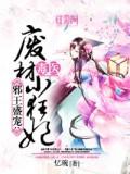 邪王盛寵:毒醫廢材小狂妃