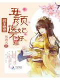 邪王絕寵:醜顏醫妃不好惹