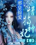 邪皇掠愛：冷情特種妃
