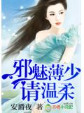 邪魅薄少,請溫柔!