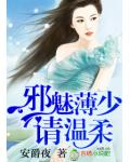 邪魅薄少，請溫柔！