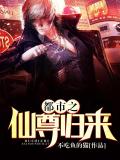 都市之仙尊歸來