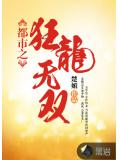 都市之狂龍無雙