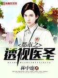 都市之透視醫聖