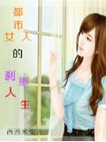 都市女人的剎那人生
