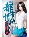 都市情仇俏佳人