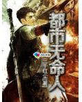 都市無命人