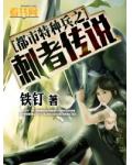 都市特種兵之刺者傳說