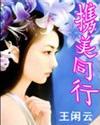 攜美同行(王閒雲)