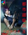 都市超級兵王