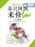 都市重生，養只阿飄來修仙