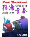 搖滾青春