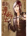 都市魂鬥士