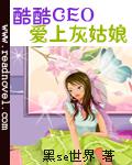 酷酷CEO愛上灰姑娘