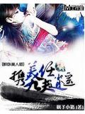 醉臥美人膝攜美九夫任逍遙