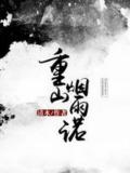 重山煙雨諾