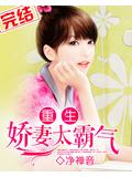 重生:嬌妻太霸氣