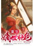 重生:嫡女絕色