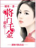 重生-將門千金