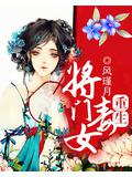 重生:將門毒女
