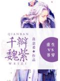 重生vs書穿之千瓣魏紫