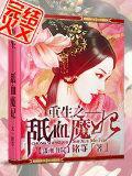 重生&mdash;&mdash;舐血魔妃