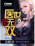 重生一醫世無雙