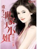 重生之世家大小姐